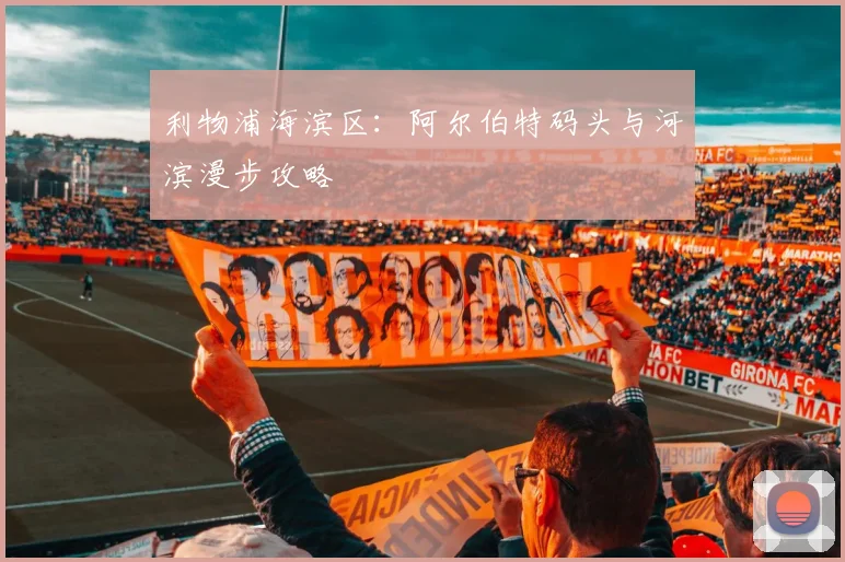 利物浦海滨区:阿尔伯特码头与河滨漫步攻略