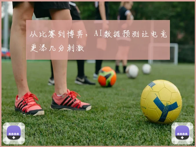 从比赛到博弈，AI数据预测让电竞更添几分刺激