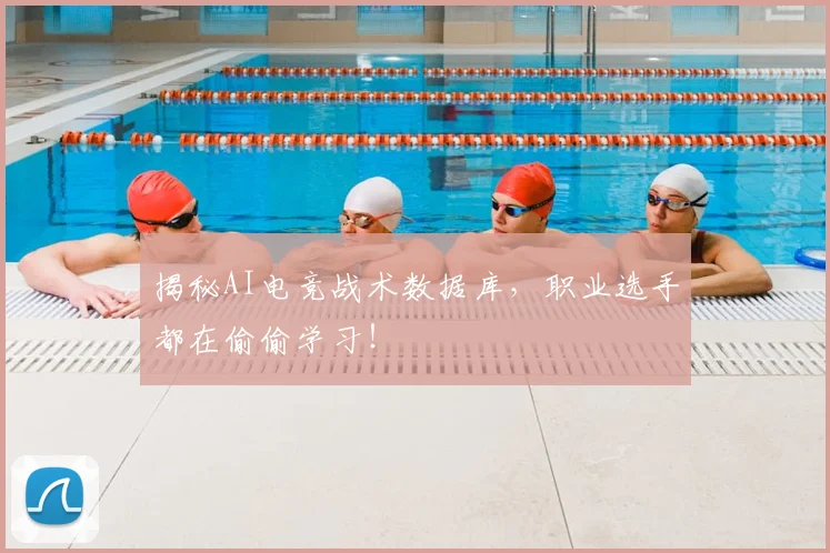 揭秘AI电竞战术数据库，职业选手都在偷偷学习！
