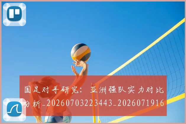 国足对手研究：亚洲强队实力对比分析_20260703223443_20260719163115