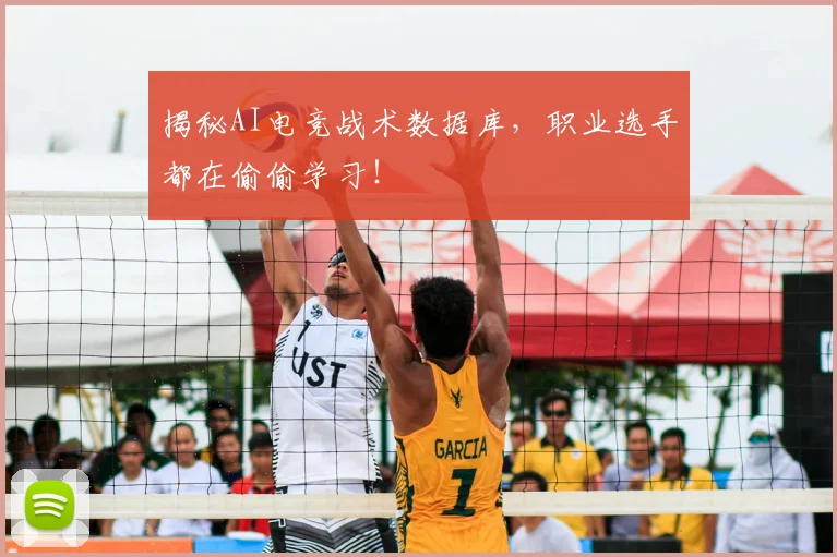 揭秘AI电竞战术数据库，职业选手都在偷偷学习！