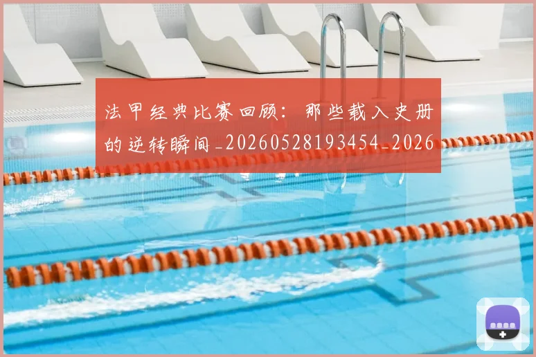 法甲经典比赛回顾：那些载入史册的逆转瞬间_20260528193454_20260801172624
