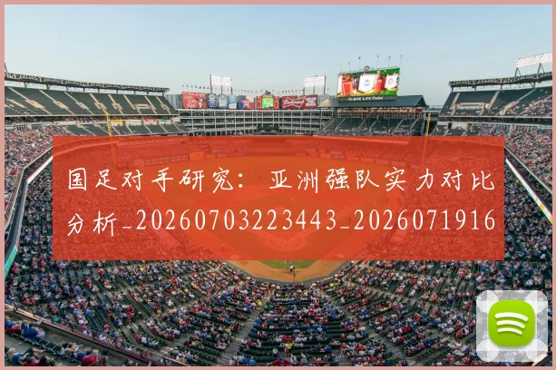 国足对手研究：亚洲强队实力对比分析_20260703223443_20260719163115