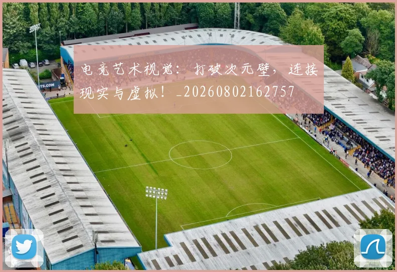 电竞艺术视觉:打破次元壁,连接现实与虚拟!_20260802162757