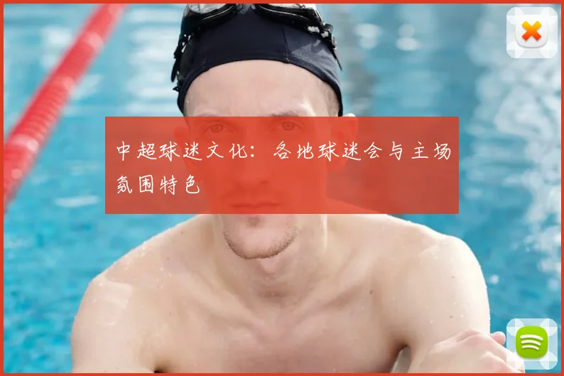 中超球迷文化:各地球迷会与主场氛围特色