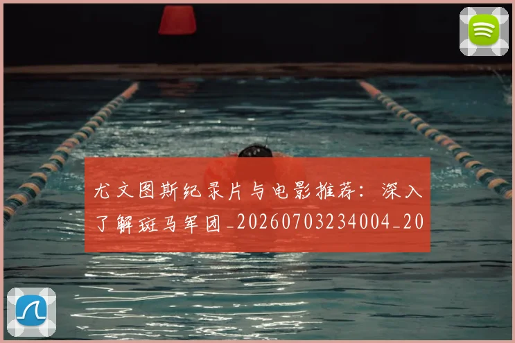 尤文图斯纪录片与电影推荐：深入了解斑马军团_20260703234004_20260722151657