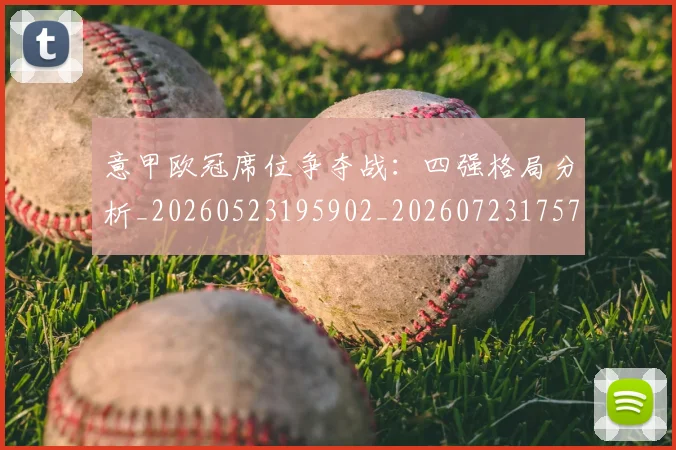 意甲欧冠席位争夺战：四强格局分析_20260523195902_20260723175715
